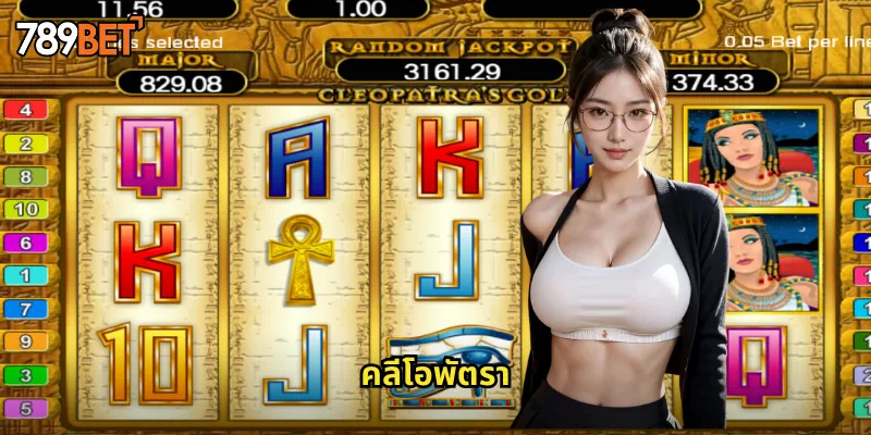 คลีโอพัตรา