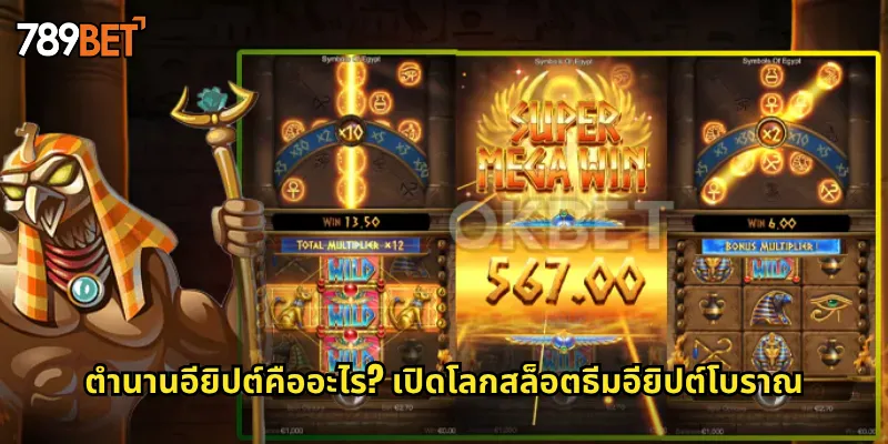 ตำนานอียิปต์คืออะไร? เปิดโลกสล็อตธีมอียิปต์โบราณ
