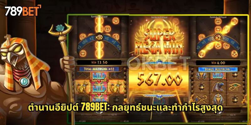 ตำนานอียิปต์ 789bet: กลยุทธ์ชนะและทำกำไรสูงสุด