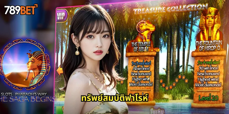 ทรัพย์สมบัติฟาโรห์