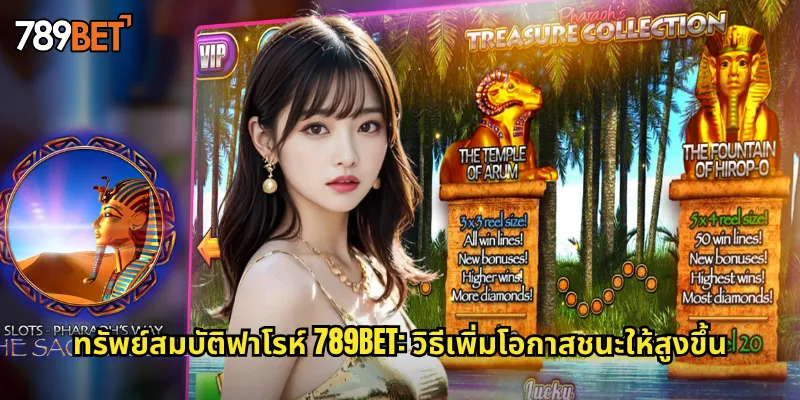 ทรัพย์สมบัติฟาโรห์ 789bet: วิธีเพิ่มโอกาสชนะให้สูงขึ้น