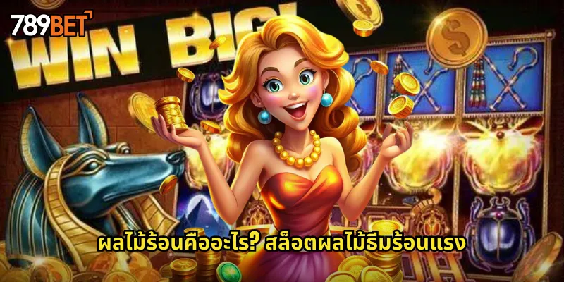 ผลไม้ร้อนคืออะไร? สล็อตผลไม้ธีมร้อนแรง