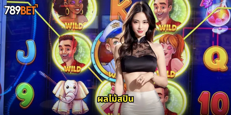 ผลไม้สปิน