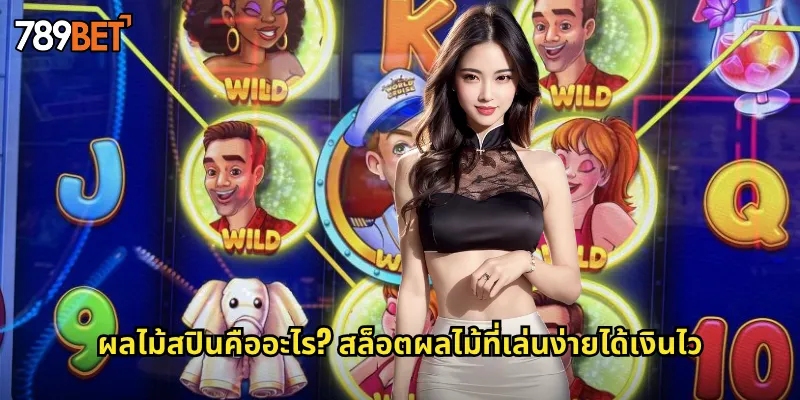 ผลไม้สปินคืออะไร? สล็อตผลไม้ที่เล่นง่ายได้เงินไว