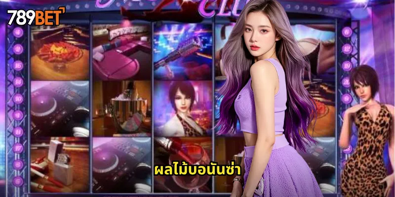 ผลไม้บอนันซ่า