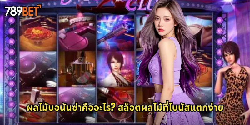 ผลไม้บอนันซ่า 789bet: ระเบิดความสนุกกับสล็อตผลไม้สุดมันส์ 2 ผลไม้บอนันซ่าคืออะไร? สล็อตผลไม้ที่โบนัสแตกง่าย