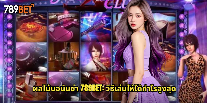ผลไม้บอนันซ่า 789bet: ระเบิดความสนุกกับสล็อตผลไม้สุดมันส์ 3 ผลไม้บอนันซ่า 789bet: วิธีเล่นให้ได้กำไรสูงสุด