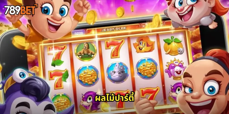 ผลไม้ปาร์ตี้