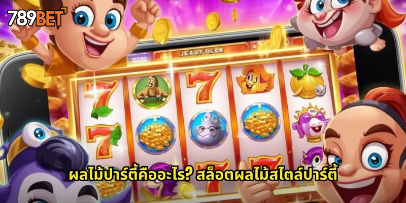 ผลไม้ปาร์ตี้คืออะไร? สล็อตผลไม้สไตล์ปาร์ตี้