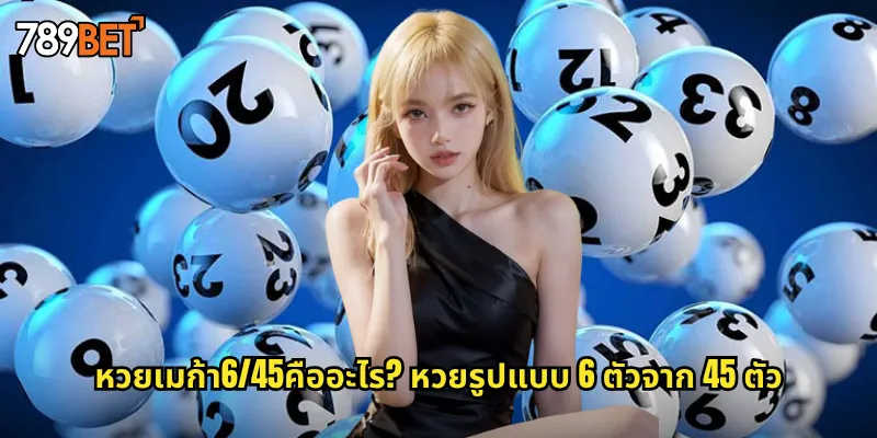 หวยเมก้า6/45คืออะไร? หวยรูปแบบ 6 ตัวจาก 45 ตัว