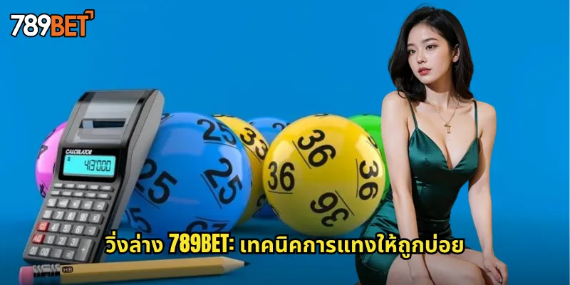 วิ่งล่าง 789bet: เทคนิคการแทงให้ถูกบ่อย