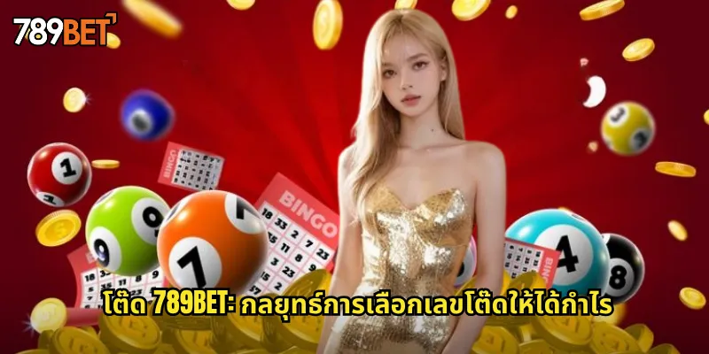 โต๊ด 789bet: กลยุทธ์การเลือกเลขโต๊ดให้ได้กำไร