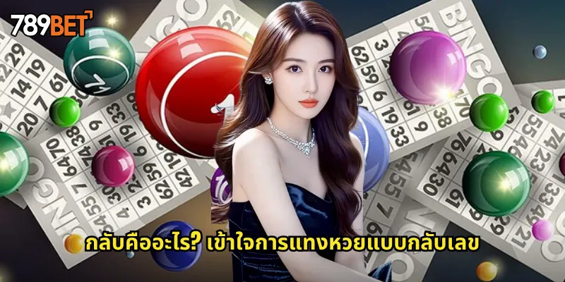 กลับคืออะไร? เข้าใจการแทงหวยแบบกลับเลข