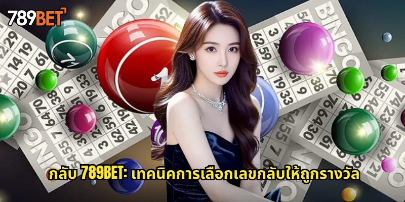 กลับ 789bet: เทคนิคการเลือกเลขกลับให้ถูกรางวัล