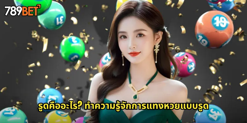 รูดคืออะไร? ทำความรู้จักการแทงหวยแบบรูด