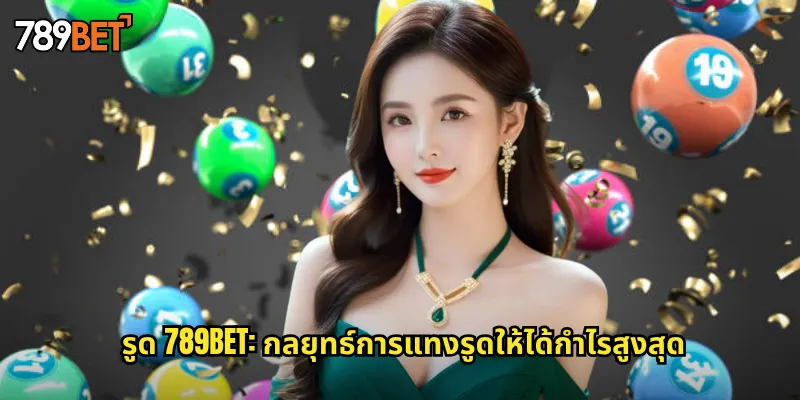 รูด 789bet: กลยุทธ์การแทงรูดให้ได้กำไรสูงสุด