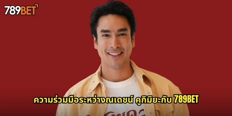 ความร่วมมือระหว่างณเดชน์ คูกิมิยะกับ 789bet