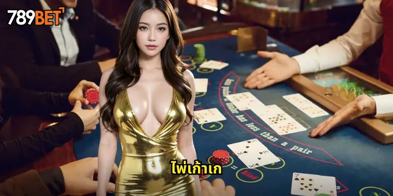 ไพ่เก้าเก