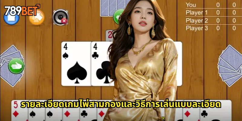 รายละเอียดเกมไพ่สามกองและวิธีการเล่นแบบละเอียด