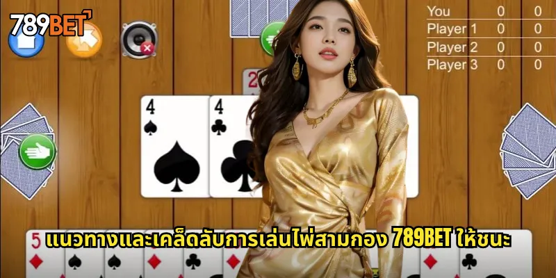 แนวทางและเคล็ดลับการเล่นไพ่สามกอง 789bet ให้ชนะ