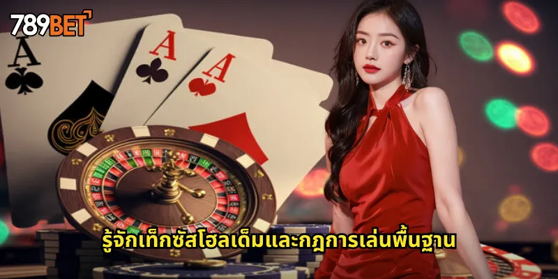 รู้จักเท็กซัสโฮลเด็มและกฎการเล่นพื้นฐาน