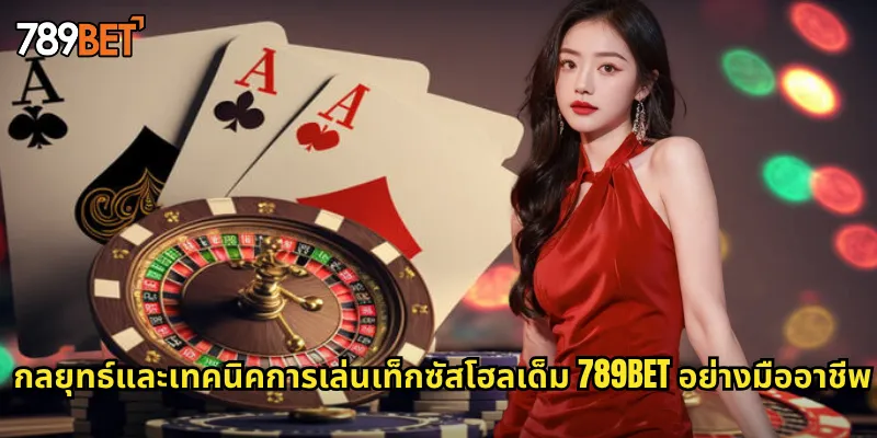 กลยุทธ์และเทคนิคการเล่นเท็กซัสโฮลเด็ม 789bet อย่างมืออาชีพ