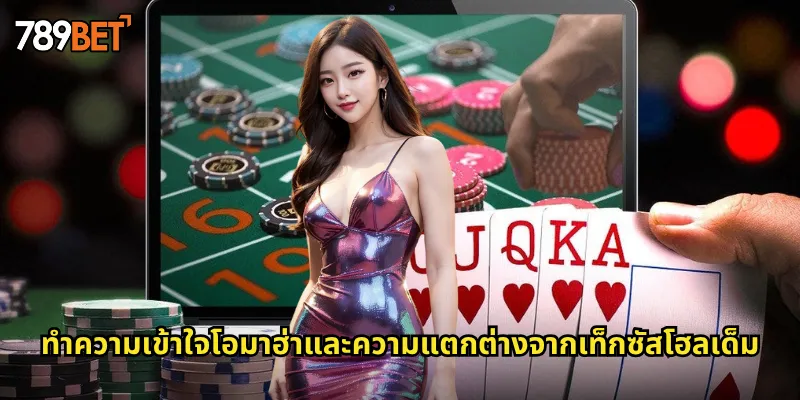 ทำความเข้าใจโอมาฮ่าและความแตกต่างจากเท็กซัสโฮลเด็ม