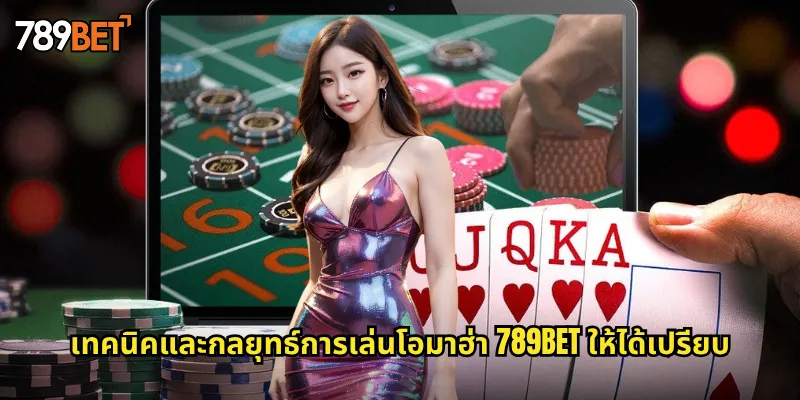 เทคนิคและกลยุทธ์การเล่นโอมาฮ่า 789bet ให้ได้เปรียบ