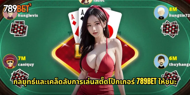 กลยุทธ์และเคล็ดลับการเล่นสตั๊ดโป๊กเกอร์ 789bet ให้ชนะ