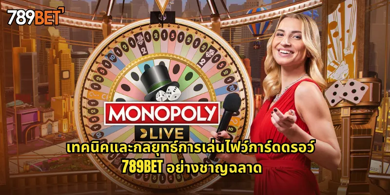 เทคนิคและกลยุทธ์การเล่นไฟว์การ์ดดรอว์ 789bet อย่างชาญฉลาด