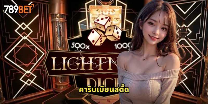 คาริบเบียนสตั๊ด 789bet: โป๊กเกอร์สไตล์คาสิโนที่เล่นเดี่ยวกับเจ้ามือ 3 คาริบเบียนสตั๊ด