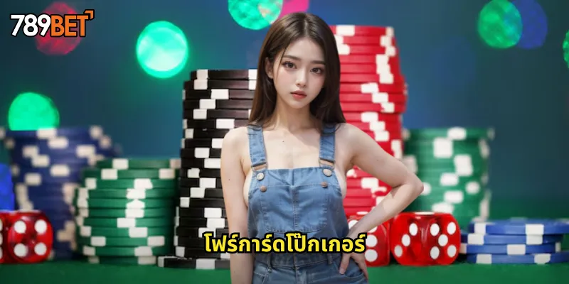 โฟร์การ์ดโป๊กเกอร์ 789bet: โป๊กเกอร์สี่ใบที่ท้าทายและคุ้มค่า 2 โฟร์การ์ดโป๊กเกอร์
