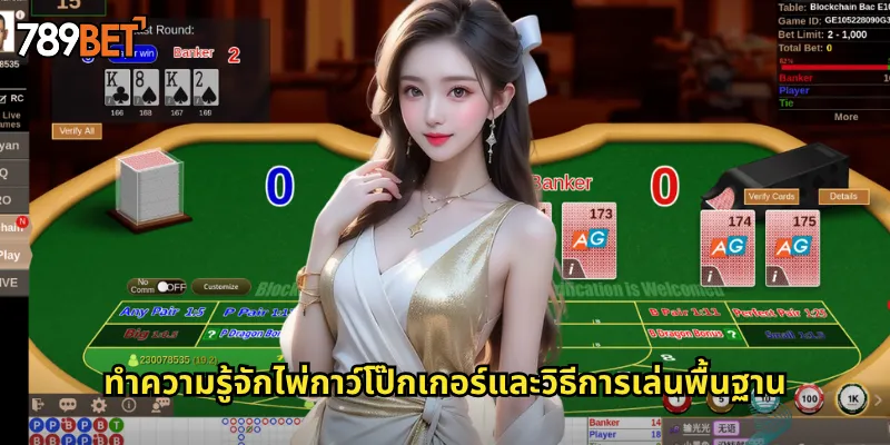 ไพ่กาว์โป๊กเกอร์ 789bet: ผสมผสานโป๊กเกอร์และไพ่จีนโบราณอย่างลงตัว 2 ทำความรู้จักไพ่กาว์โป๊กเกอร์และวิธีการเล่นพื้นฐาน