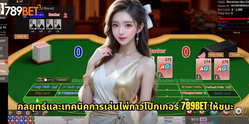 ไพ่กาว์โป๊กเกอร์ 789bet: ผสมผสานโป๊กเกอร์และไพ่จีนโบราณอย่างลงตัว 3 กลยุทธ์และเทคนิคการเล่นไพ่กาว์โป๊กเกอร์ 789bet ให้ชนะ