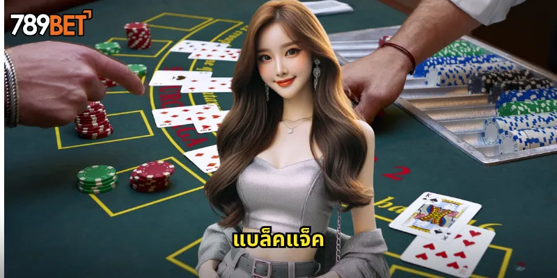 แบล็คแจ็ค