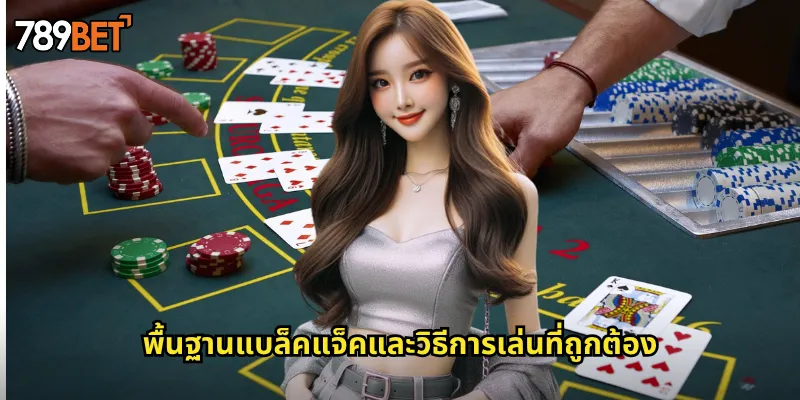 พื้นฐานแบล็คแจ็คและวิธีการเล่นที่ถูกต้อง