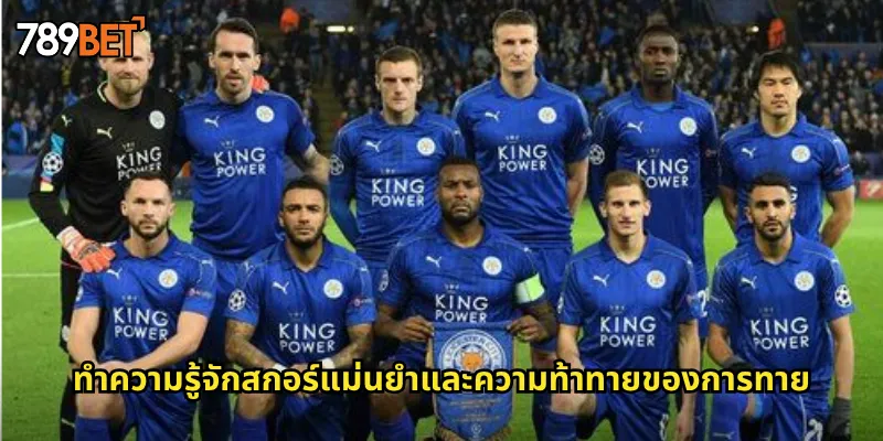 ทำความรู้จักสกอร์แม่นยำและความท้าทายของการทาย