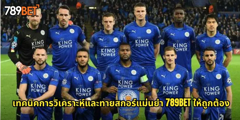 เทคนิคการวิเคราะห์และทายสกอร์แม่นยำ 789bet ให้ถูกต้อง