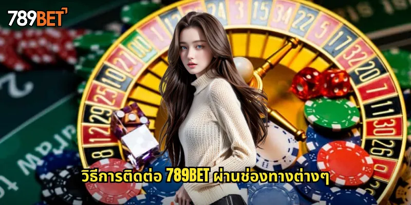 วิธีการติดต่อ 789bet ผ่านช่องทางต่างๆ