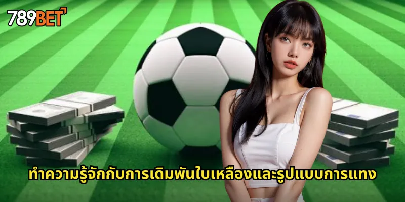 ทำความรู้จักกับการเดิมพันใบเหลืองและรูปแบบการแทง