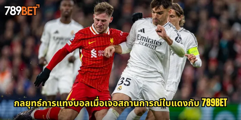 กลยุทธ์การแทงบอลเมื่อเจอสถานการณ์ใบแดงกับ 789bet