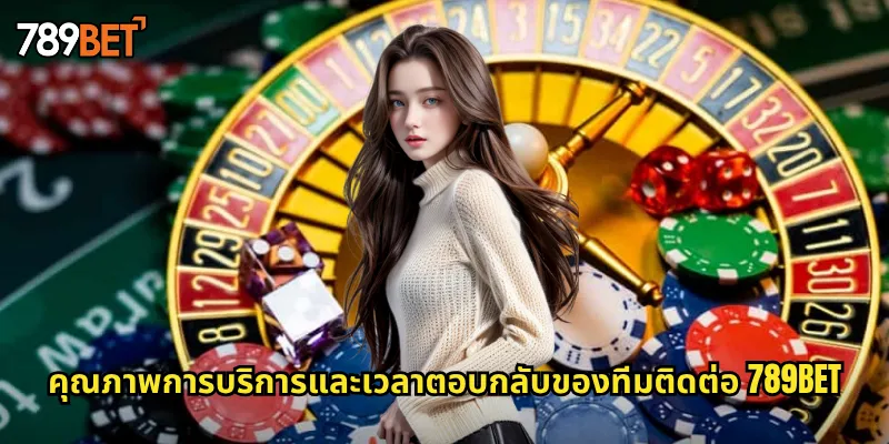 คุณภาพการบริการและเวลาตอบกลับของทีมติดต่อ 789bet