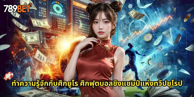 ทำความรู้จักกับศึกยูโร ศึกฟุตบอลชิงแชมป์แห่งทวีปยุโรป