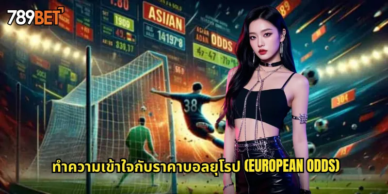 ทำความเข้าใจกับราคาบอลยุโรป (European Odds)