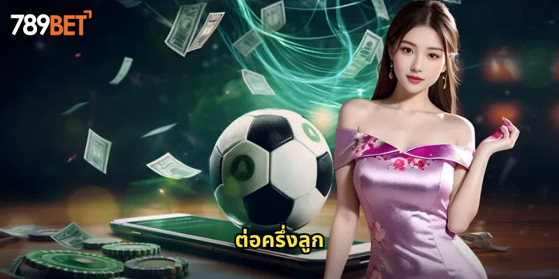 ต่อครึ่งลูก