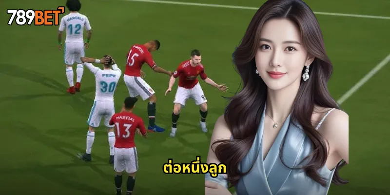 ต่อหนึ่งลูก