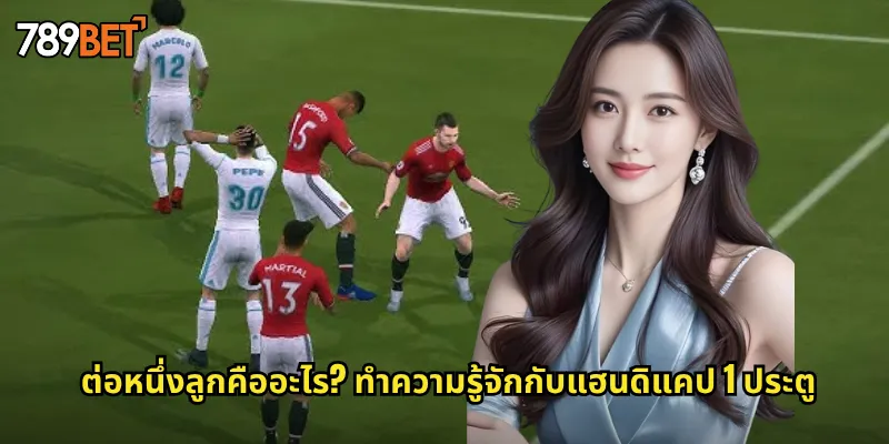 ต่อหนึ่งลูกคืออะไร? ทำความรู้จักกับแฮนดิแคป 1 ประตู