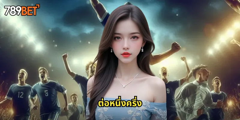 ต่อหนึ่งครึ่ง