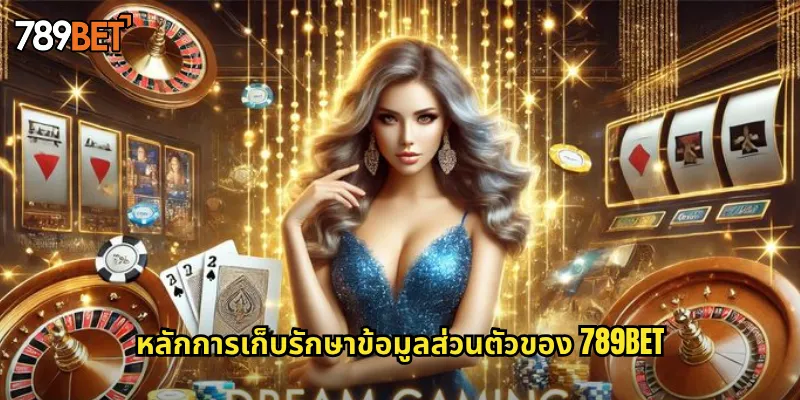 หลักการเก็บรักษาข้อมูลส่วนตัวของ 789bet