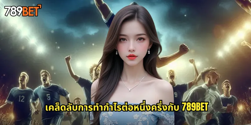 เคล็ดลับการทำกำไรต่อหนึ่งครึ่งกับ 789bet